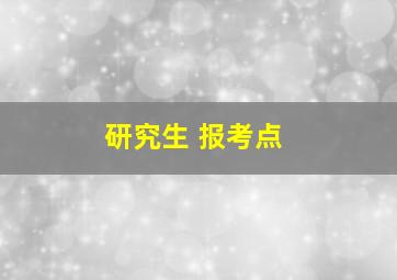 研究生 报考点